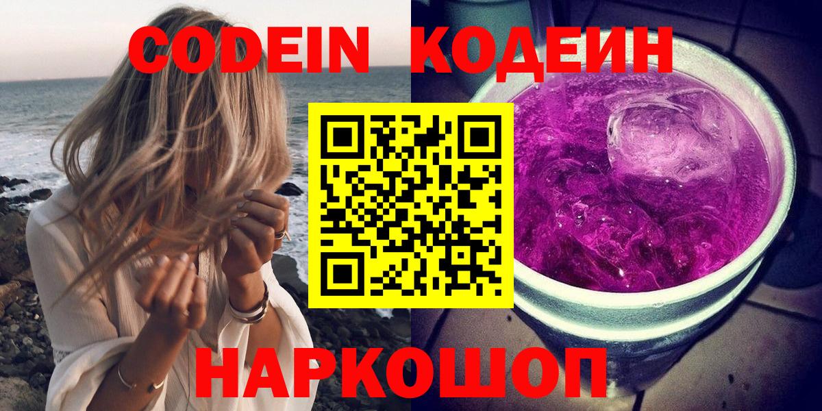 Кодеин Purple Drank  Кодеин Purple Drank  Вход с VPN  Новоалександровск 